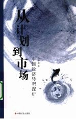 从计划到市场 中国经济转型探析