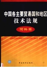 中国各主要贸易国和地区技术法规 饲料卷