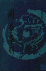 周易集解 下