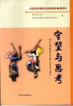 守望与思考 贵州省非物质文化遗产的传承与保护