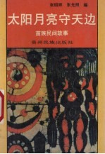 太阳月亮守天边 苗族民间故事