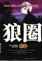 狼圈智慧