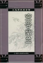 工笔画线描全谱 空谷幽兰