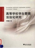 高等学校学生管理法治化研究