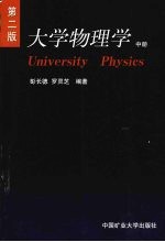 大学物理学 中