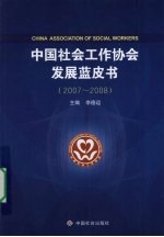 中国社会工作协会发展蓝皮书 2007-2008