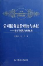 公司债务定价理论与实证 基于条款约束视角