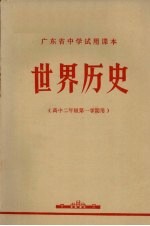 广东省中学试用课本 世界历史 高中二年级第一学期用