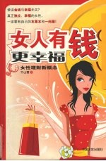 女人有钱更幸福 女性理财新概念