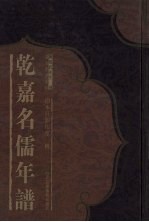 乾嘉名儒年谱 6