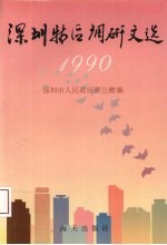 深圳特区调研文选 1990