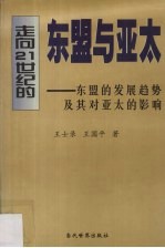 走向21世纪的东盟与亚太 东盟的发展趋势及其对亚太的影响