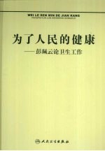 为了人民的健康 彭佩云论卫生工作