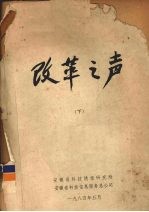 改革之声 下