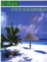 心灵盛宴 寻找生命最初的感动
