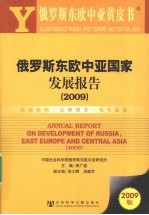 俄罗斯东欧中亚黄皮书 俄罗斯东欧中亚国家发展报告 2009