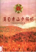 满目青山夕照明 下