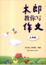 木郎教你写作文 三年级