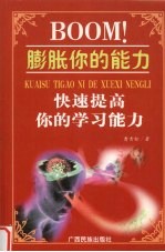 BOOM！膨胀你的能力 快速提高你的学习能力