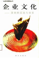 企业文化 深圳的实践与探索