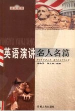 英语演讲名人名篇 英汉对照