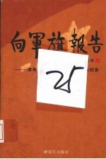 向军旗报告:深圳市优秀转业复员军人创业纪实 第4册