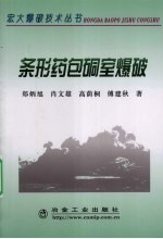 条形药包硐室爆破