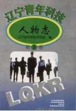 辽宁青年科技人物志 第3卷
