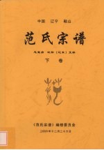 范氏宗谱 下
