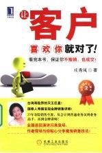 让客户喜欢你就对了!