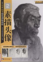美术高考强化训练教程 2 素描头像