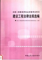 建设工程法律法规选编