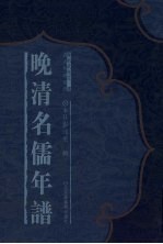 晚清名儒年谱 20
