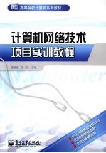 计算机网络技术项目实训教程
