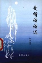 爱情诗诗选