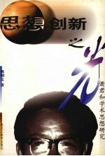 思想创新之光 萧君和学术思想研究