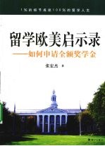 留学欧美启示录:如何申请全额奖学金