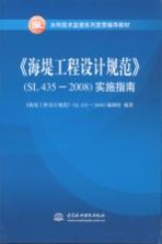 《海堤工程设计规范》(SL435-2008)实施指南