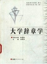 大学辞章学