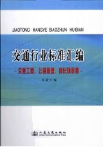 交通行业标准汇编 交通工程、公路管理、绿化环保卷