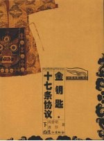 金钥匙·十七条协议 下