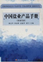 中国盐业产品手册 企业名录