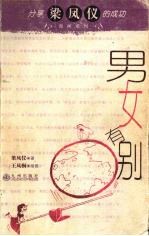 男女有别