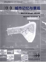 城市记忆与景观 中英文对照