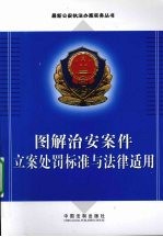 图解治安案件立案处罚标准与法律适用