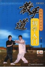 实用散手道教程 1 散手道初学入门