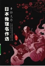 日本推理名作选 梦野久作 卷2