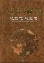 辽宁省志 地理志 建置志