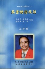 筑金桥谱友谊:西伊联成立二十周年纪念特辑