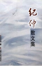 纪仲散文集